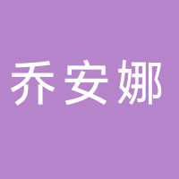 台州市路桥乔安娜智能科技有限公司