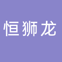 台州市恒狮龙服装有限公司