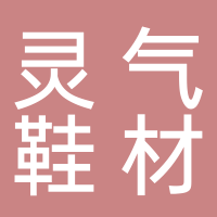温岭市横峰灵气鞋材商行