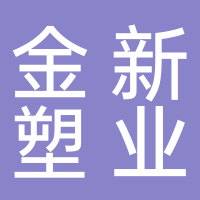 台州金新塑业有限公司