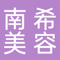 临海市南希美容工作室