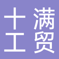 台州十满工贸有限公司