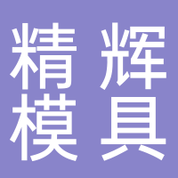 台州市精辉模具有限公司