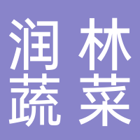 椒江润林蔬菜配送有限公司
