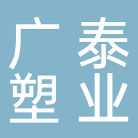 台州市广泰塑业有限公司