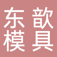 台州市黄岩东歆模具厂