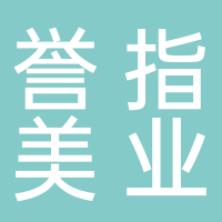 台州市誉指美业有限公司