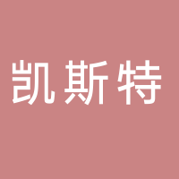 台州市凯斯特包装有限公司