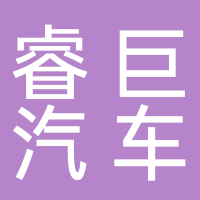 台州睿巨汽车销售服务有限公司