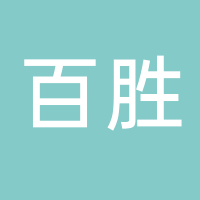 温岭市百胜跆拳道培训有限公司