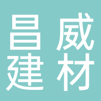 台州湾新区昌威建材经营部