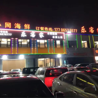 台州市黄岩乐客家餐饮店