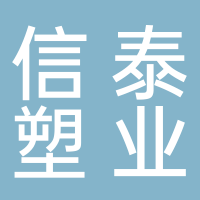 台州市信泰塑业有限公司