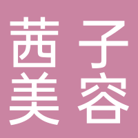 温岭市城北茜子美容店