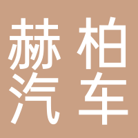 台州集聚区赫柏汽车配件经营部
