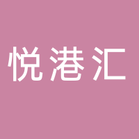 台州悦港汇商业管理有限公司