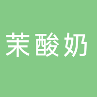 茉酸奶奶茶店