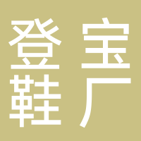 台州市黄岩登宝鞋厂
