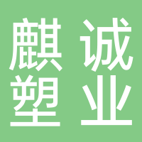 麒诚塑业有限公司