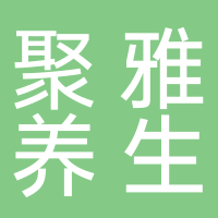 台州市椒江聚雅养生保健服务部