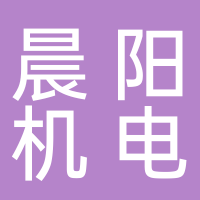 台州市晨阳机电有限公司
