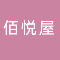 佰悦屋生活用品有限公司