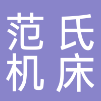台州范氏机床附件有限公司