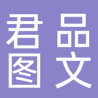 台州市君品图文广告有限公司