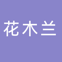 台州市黄岩花木兰花卉专业合作社