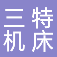 台州三特机床设备制造有限公司