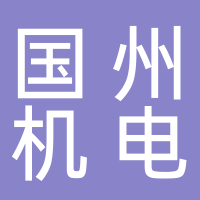 台州市国州机电有限公司