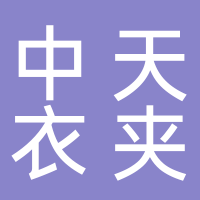 浙江省磐安县中天衣夹工贸有限公司