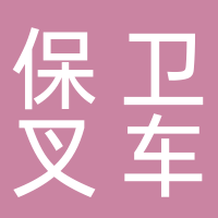 温岭市大溪仇保卫叉车租赁服务部