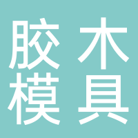 黄岩院桥塑料胶木模具厂