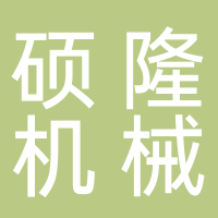 硕隆机械厂