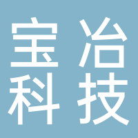 台州宝冶科技有限公司