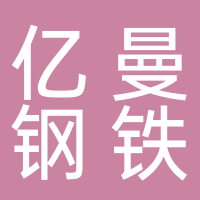 台州市亿曼钢铁贸易有限公司