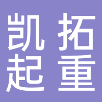 台州市凯拓起重机械设备有限公司