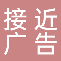 温岭市接近广告装潢有限公司