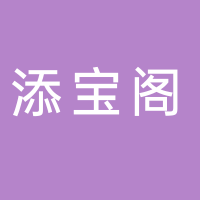 临海市添宝阁颜料商行