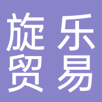 台州旋乐贸易有限公司