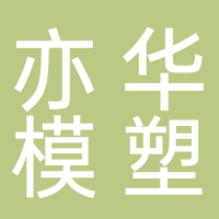 台州市黄岩亦华模塑有限公司