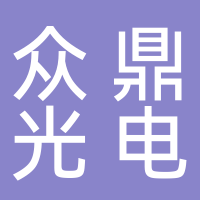 台州黄岩众鼎光电有限公司