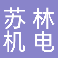 台州苏林机电股份有限公司