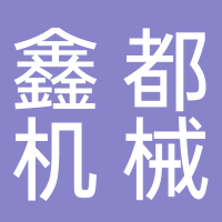 温岭市鑫都机械有限公司