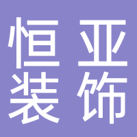 台州市恒亚装饰有限公司