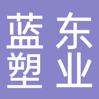 台州市蓝东塑业有限公司