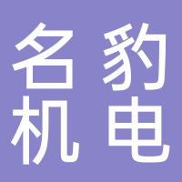 浙江名豹机电设备有限公司