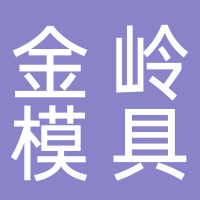 台州市黄岩金岭模具有限公司