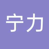 温岭市箬横宁力塑料制品厂